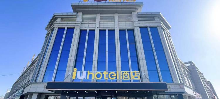 IU酒店(格尔木黄河路店)图片