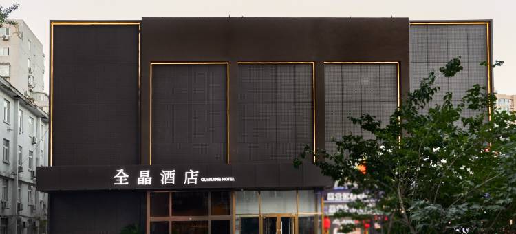 全晶酒店(北京紫竹桥万寿寺地铁站店)图片