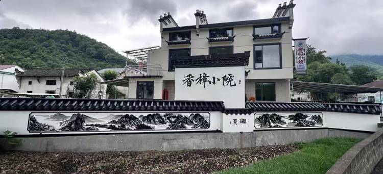 香樟小院民宿图片
