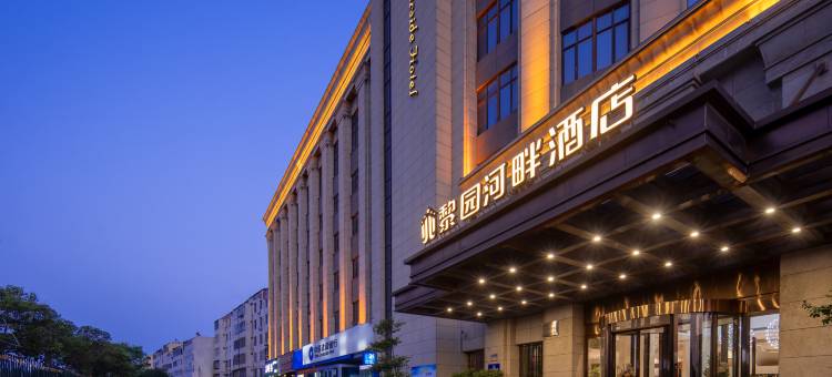 义马黎园河畔酒店图片