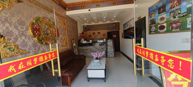 园梦酒店(红原银珠广场店)图片