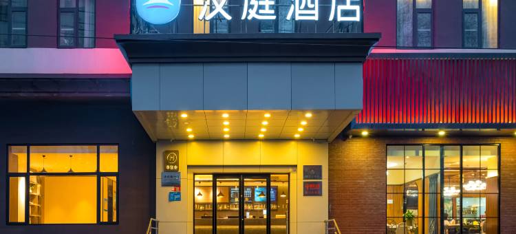 汉庭酒店(北京前门大街店)图片
