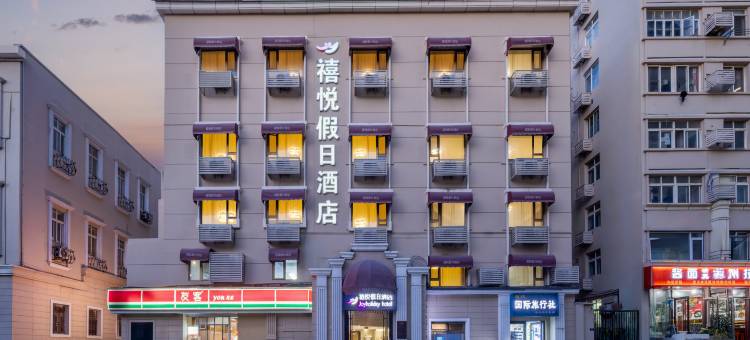 禧悦假日酒店(青岛栈桥火车站店)图片