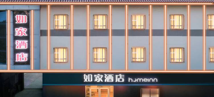 如家酒店(平遥古城西门又见平遥剧场店)图片