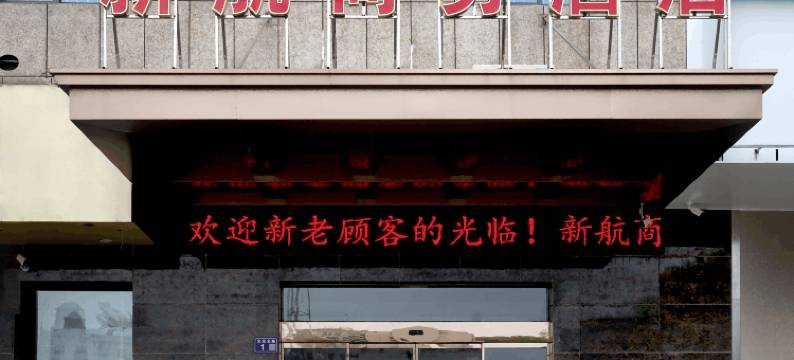 扬中新航商务酒店图片