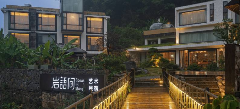 岩语间艺术民宿(张家界国家森林公园店)图片