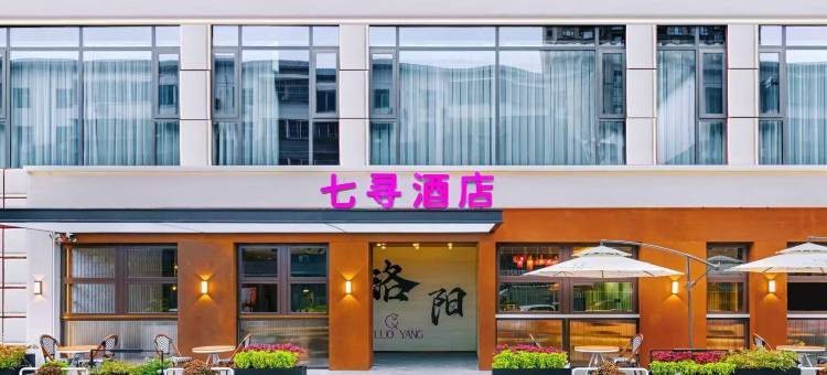 七寻·轻奢设计师观影酒店(洛阳应天门南广场洛邑古城店)图片