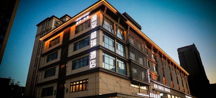 源平禧瑞酒店(创业家园店)图片