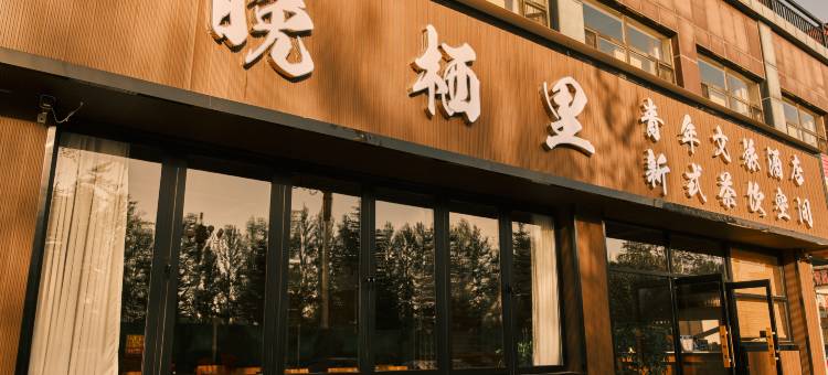 德令哈晚栖里青年文旅酒店(海子诗歌馆店)图片