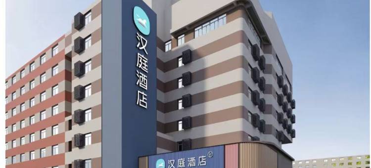 汉庭酒店(烟台开发区长江路店)图片