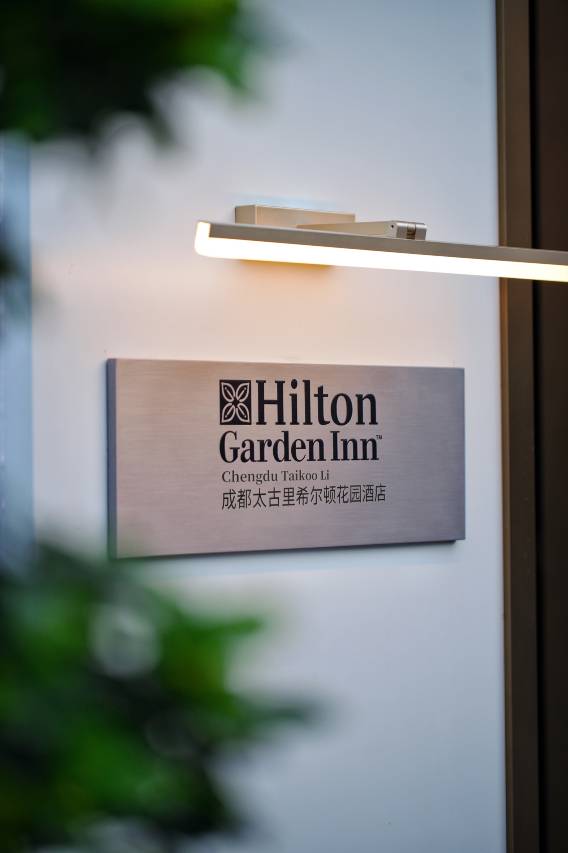 成都太古里希尔顿花园酒店图片