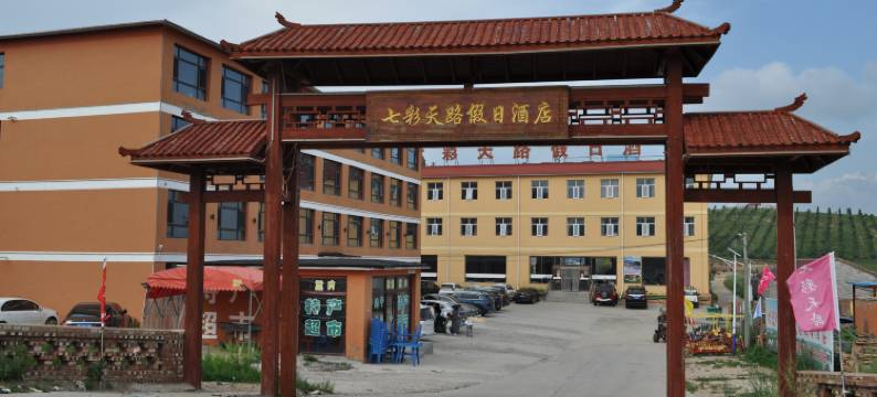 七彩天路假日酒店(张北草原天路店)图片