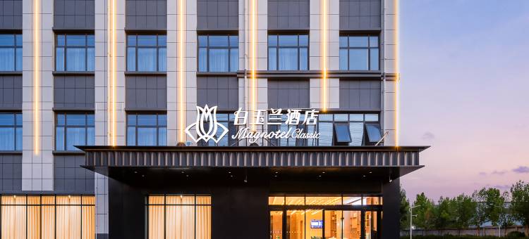白玉兰酒店(聊城开发区黑龙江路店)图片