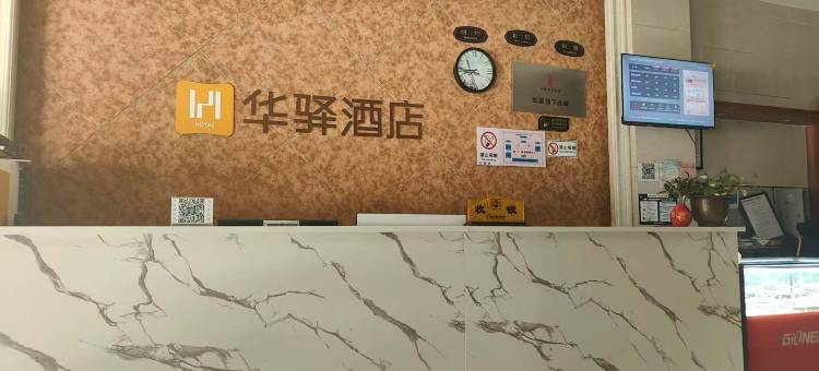 如家华驿酒店(云南文山机场砚山客运站店)图片