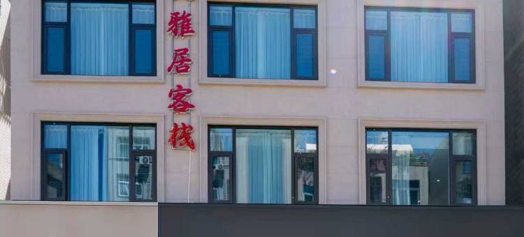 平潭岚悦雅居客栈(龙王头沙滩店)图片