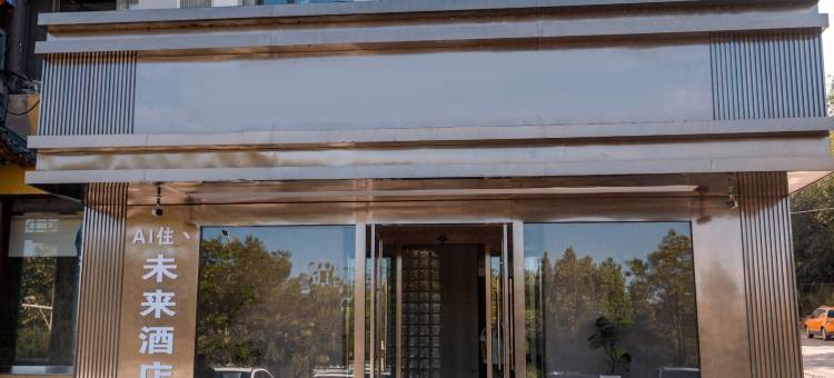 AI住未来酒店(薛家湾汽车站店)图片