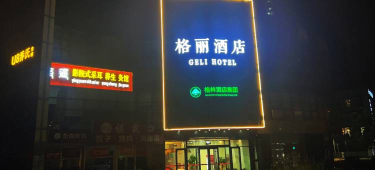 格丽酒店(北京鸟巢立水桥南地铁站店)图片