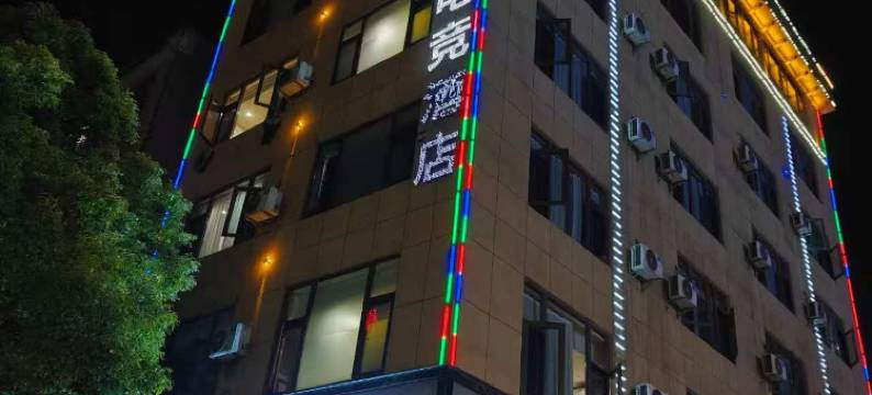 曲靖尚之恋主题酒店图片