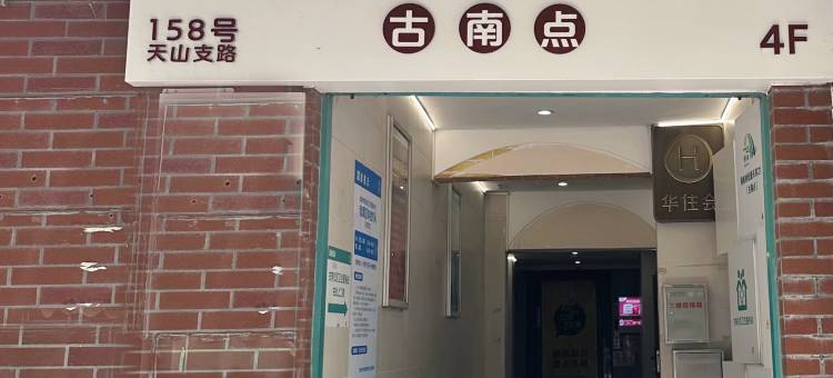 海友酒店(上海娄山关路地铁站酒店)图片