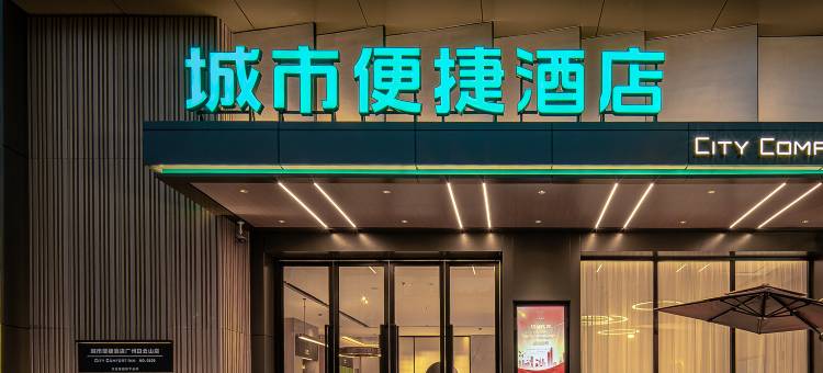 城市便捷酒店(信阳淮滨县政府店)图片