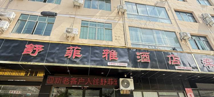 铜仁舒菲雅酒店图片