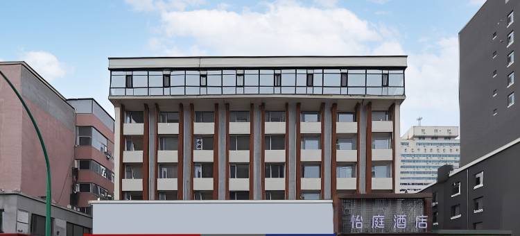 怡庭酒店(长春白求恩吉大三院店)图片
