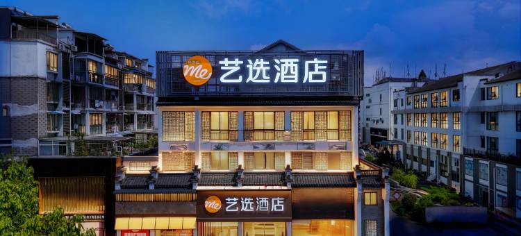 艺选酒店(黄山区北大门店)图片