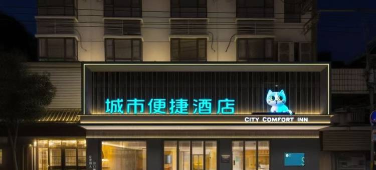 城市便捷酒店(黄梅客运站店)图片