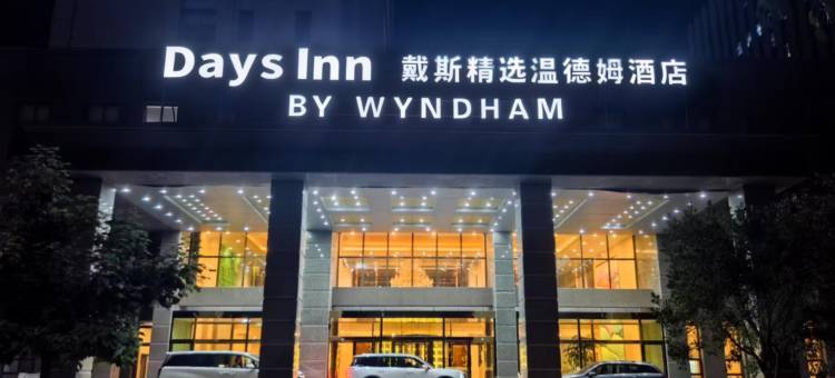 戴斯精选温德姆酒店(巴彦淖尔市政府店)图片