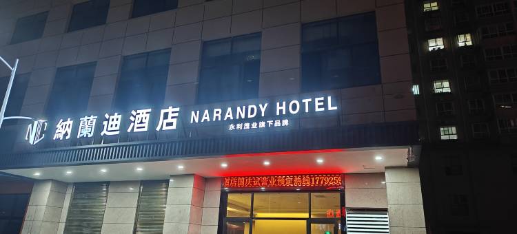 纳兰迪酒店(商洛山阳人民广场店)图片