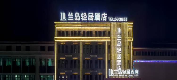 兰岛轻居酒店(保定市徐水区乐凯北大街店)图片