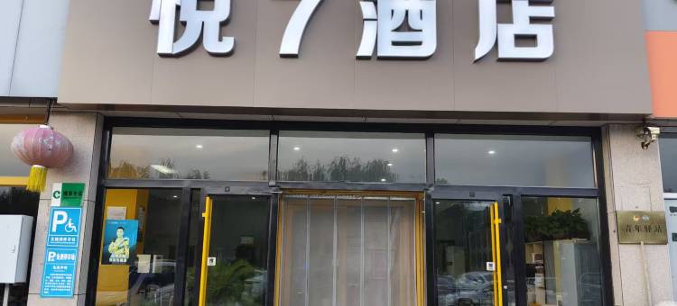 悦7酒店(广饶汽车总站店)图片