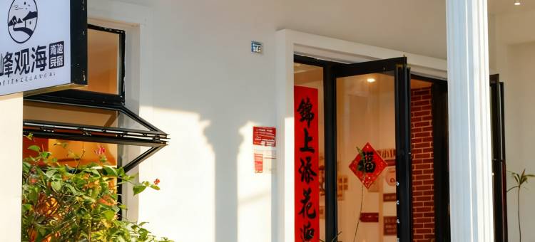 三亚听峰观海民宿(天涯小镇店)图片