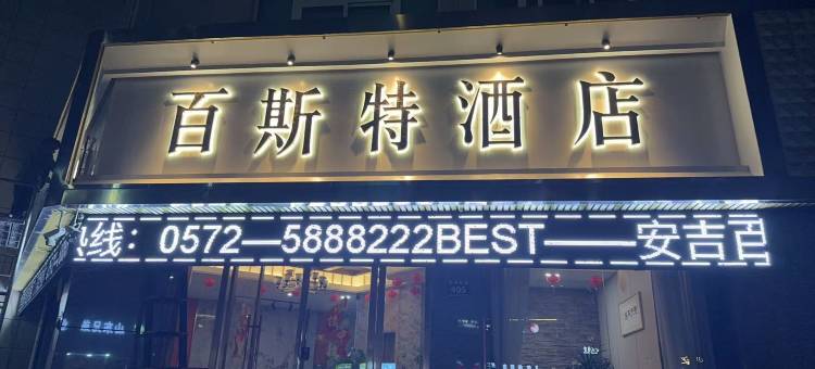 安吉百斯特酒店(生态广场店)图片