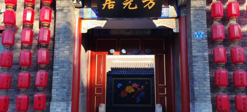 方元居四合院民宿(山海关天下第一关古城景区店)图片