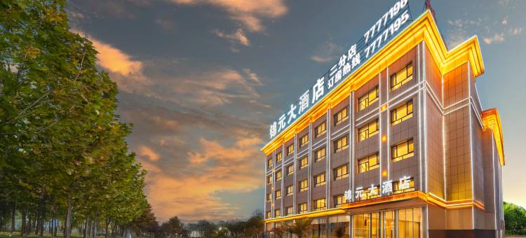 锦元大酒店(二分店)图片