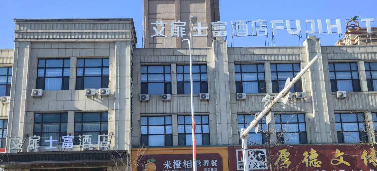 艾扉士富酒店(通化万达广场店)图片