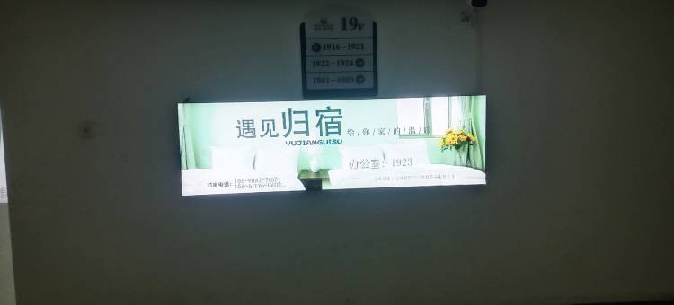 呼和浩特遇见归宿(金宇新天地店)图片