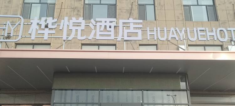 武川桦悦酒店图片