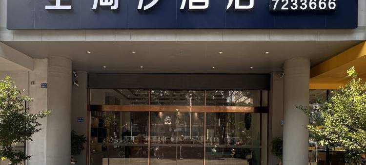 圣淘沙酒店(城南路同安区政府店)图片