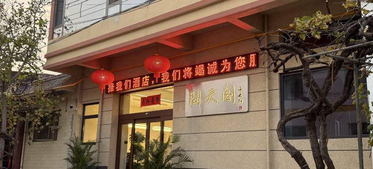 泾阳问天阁快捷酒店图片