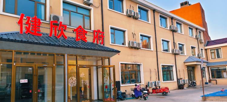 健欣酒店图片