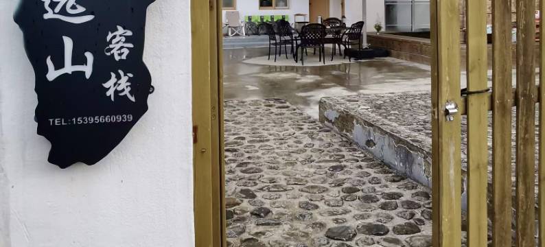 石台奇峰远山客栈图片