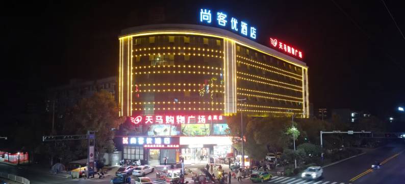 尚客优酒店(安义凤凰山工业园区店)图片