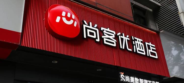 尚客优酒店(成都金牛万达梁家巷店)图片