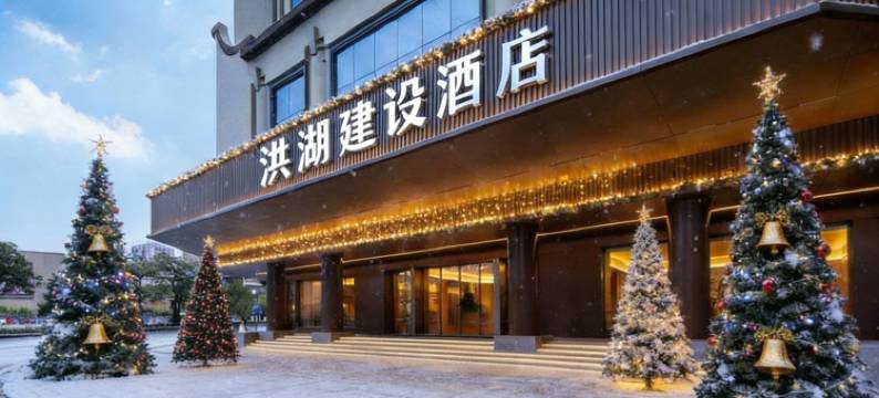 洪湖建设酒店(沿河西路店)图片