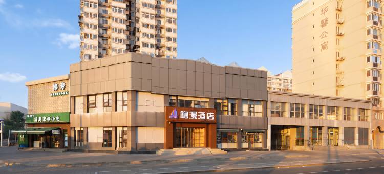 隐漫酒店(北京鸟巢国家会议中心店)图片