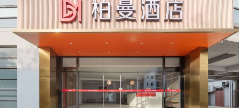 柏曼酒店(无锡梅园地铁站太湖鼋头渚风景区店)图片