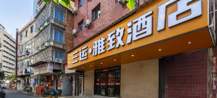 南昌三运宾馆(八一广场店)图片