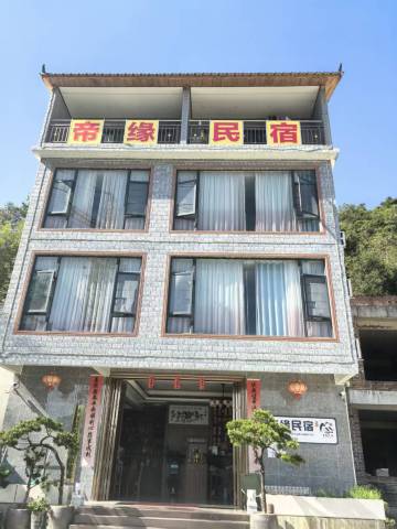 平南帝缘民宿(北帝山景区店)
